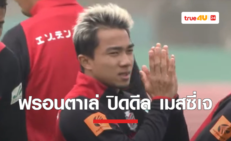 BREAKING : 'ฟรอนตาเล่' เตรียมปิดดีล 'ชนาธิป' ป้องกันแชมป์เจลีก