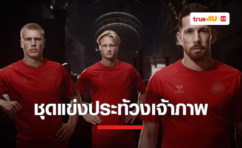 'Hummel' เปิดตัวชุดแข่ง 'เดนมาร์ก' ประท้วงกาตาร์เป็นเจ้าภาพฟุตบอลโลก