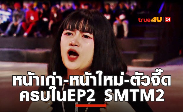 ศิษย์เก่า ตัวเต็ง สาวสวย พร้อมกระชากสร้อย SMTMTH2