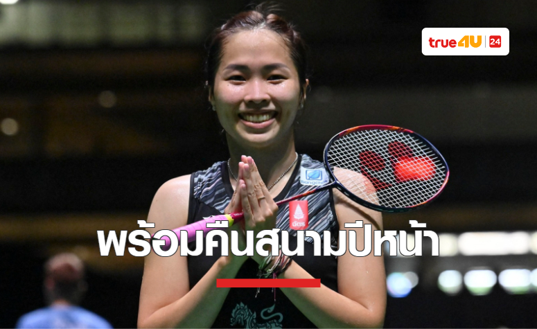 'เมย์ รัชนก' ตั้งเป้าคืนสนาม หลังมีอาการบาดเจ็บรบกวน