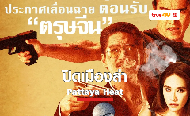 ต้อนรับตรุษจีนกับเจ้าพ่อธุรกิจเถื่อน “ปิดเมืองล่า Pattaya Heat”