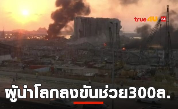 ทั่วโลกลงขัน300ล.ดอลฯ ช่วยเลบานอน