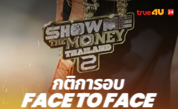 SMTM แร็ปสดคว้าใจ PD กติกา  Face to Face