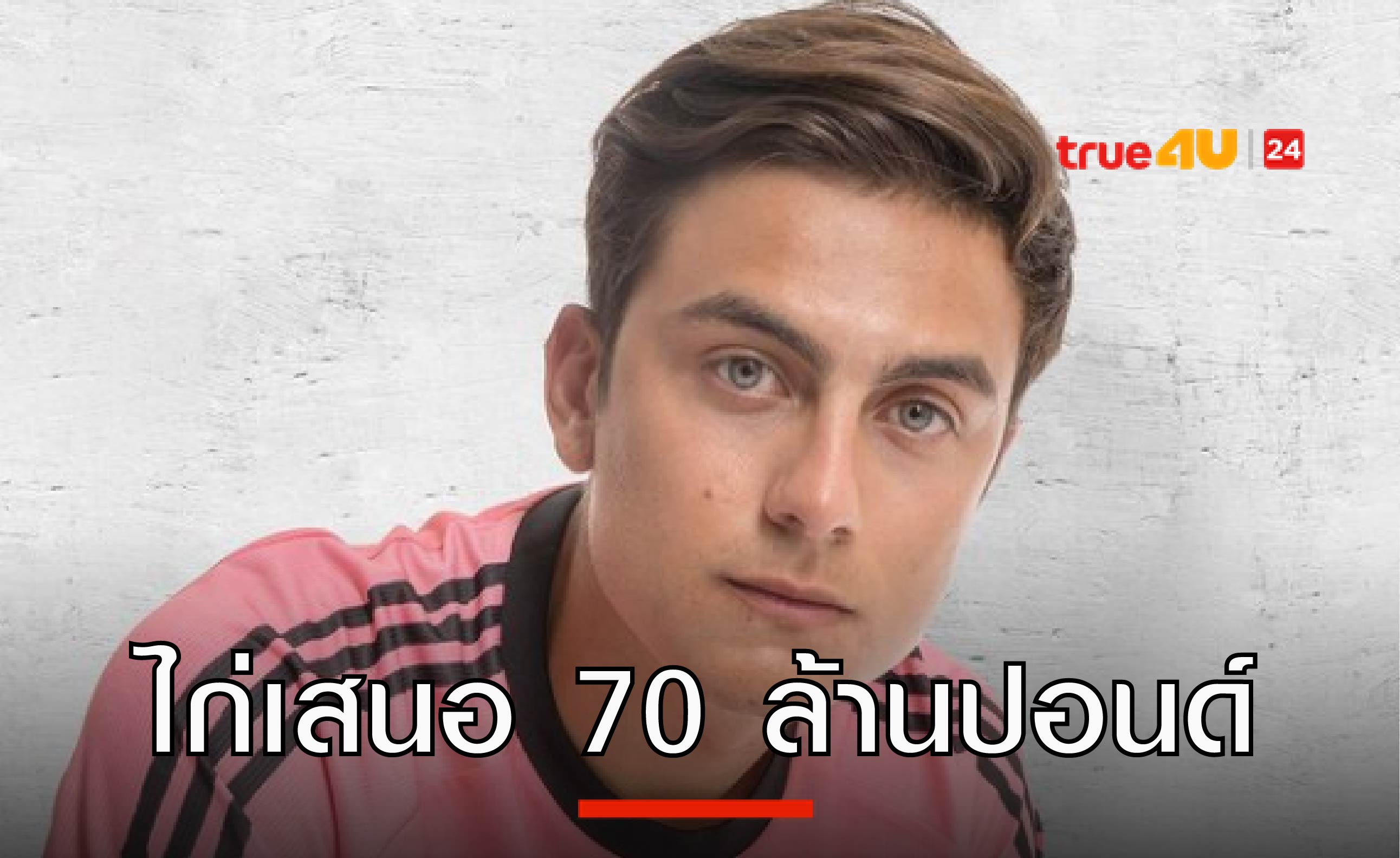 ไก่เสนอ 70 ล้านปอนด์ ล่าสตาร์ “ม้าลาย” มาร่วมทัพ