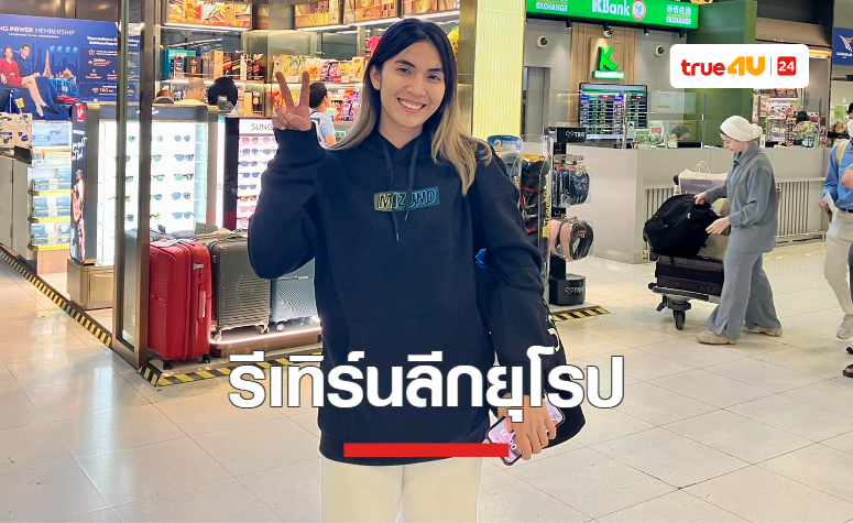 สุพรีมฯ ปล่อยตัว 'ปิยะนุช' กัปตันทีมชาติไทย ลุยลีกยุโรป