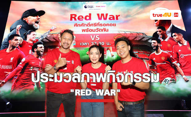 ประมวลภาพบรรยากาศมันสุดขั้ว กับ “แดงเดือด” คู่หยุดโลก !!! แฟนบอลเฮสนั่น มันเต็มอิ่ม ชมสดผ่านจอยักษ์