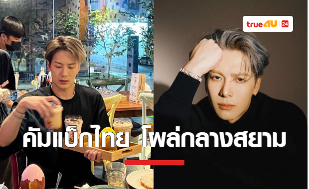สุดเซอร์ไพร์ส!