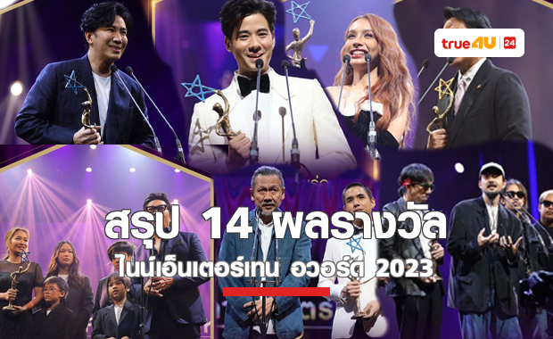 สรุป 14 ผลรางวัลเกียรติยศ ไนน์เอ็นเตอร์เทน อวอร์ด 2023