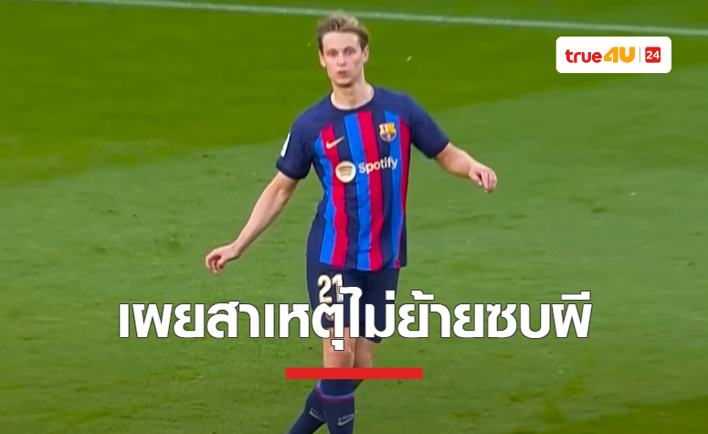 'เดอ ยอง' เผย 'แมนยู' ยื่นข้อเสนอจริง พร้อมเผยเหตุไม่ย้ายทีม