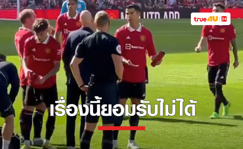 'เทน ฮาก' รับไม่ได้ 'โรนัลโด้' กลับบ้านก่อนจบเกมอุ่นเครื่อง