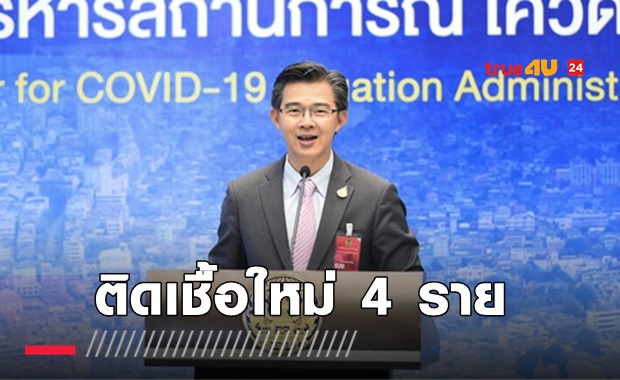 ป่วยใหม่ 4 ราย จากตปท. อยู่ใน State Quarantine