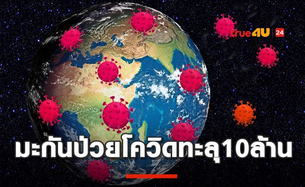 สหรัฐฯ ยังวิกฤต ทำสถิติเป็นประเทศแรกป่วยโควิดทะลุ 10 ล้าน