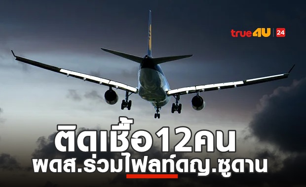 ติดเชื้อ12รายแล้ว! ผู้โดยสารไฟลท์เดียวกับดญ.ซูดาน