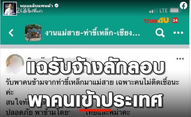 แฉ! ขบวนการรับจ้างลักลอบเข้าไทยผ่านช่องทางธรรมชาติ