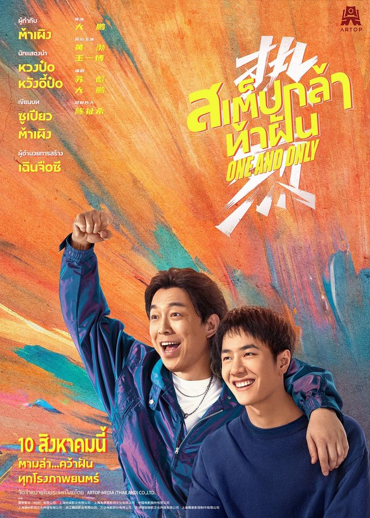 ออกตามล่า คว้าฝันไปกับ "One And Only" สเต็ปกล้าท้าฝัน หนังใหม่ หวังอี้ป๋อ