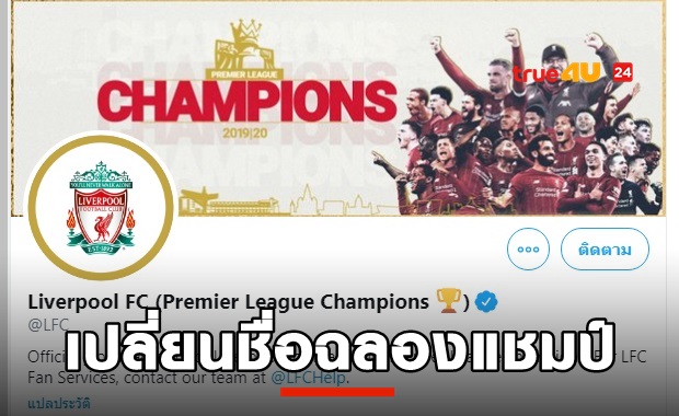 เปลี่ยนชื่อฉลองชัย! ทวิตเตอร์  Liverpool FC (Premier League Champions)