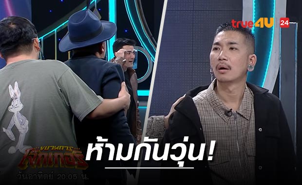 'แจ๊ส' เดือด! ปรี่เอาเรื่อง 'แจ๊ค' หลังโดนเผารองเท้าแสนรัก