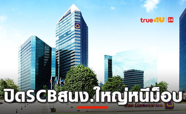 ปิดเลี่ยงม็อบ! SCBใหญ่ประกาศปิดทำการวันนี้