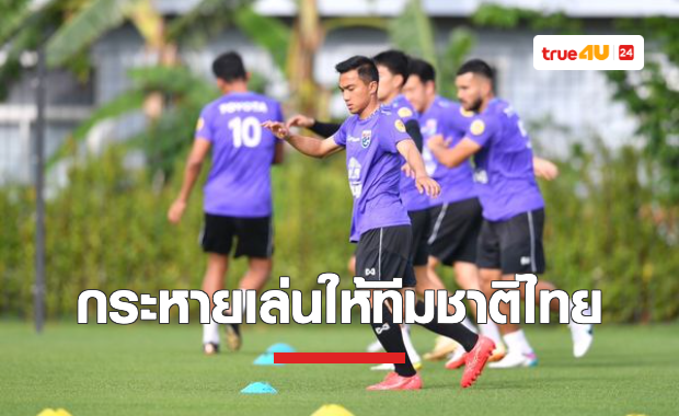 'ชนาธิป' ร่วมซ้อมทีมชาติไทยก่อนเตรียมบินเตะอุ่นเครื่องฟีฟ่าเดย์ ดวล ไต้หวัง-ฮ่องกง