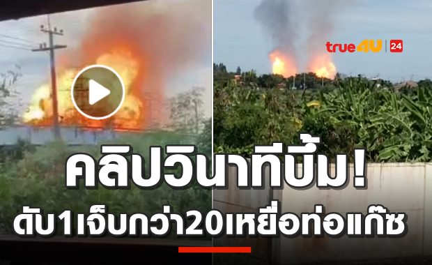 คลิปเปิดวินาทีระเบิด-สังเวยท่อแก๊ซบึ้ม1ศพเจ็บ20ราย