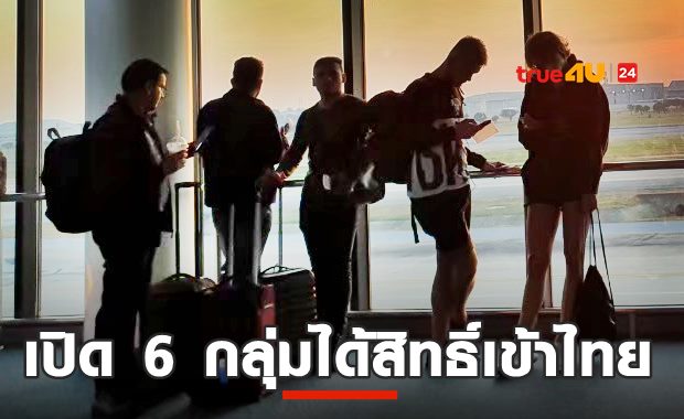 เปิด 6 กลุ่มชาวต่างชาติ ได้สิทธิ์ผ่อนปรน เข้าไทยได้