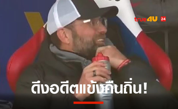 เอาจริงหรือข่าวลือ! ลิเวอร์พูลพร้อมทาบ