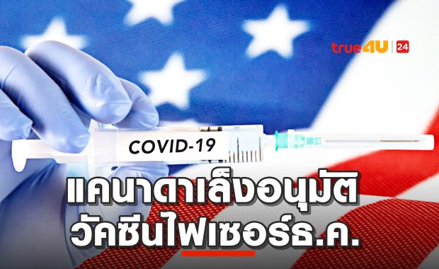 แคนาดาเล็งอนุมัติวัคซีนไฟเซอร์ธ.ค.