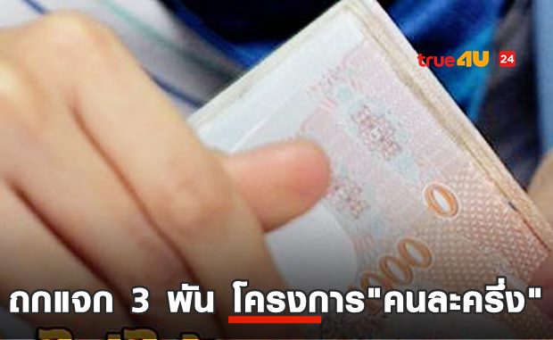 ศบศ.ถกยิบ! แจก3พัน
