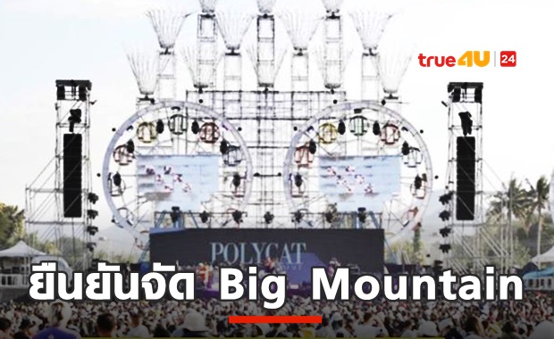 ไม่หวั่นโควิด! คอนเฟิร์ม Big Mountain จัดแน่ปลายปีนี้