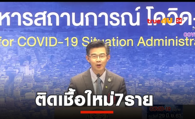 ป่วยใหม่ 7 ราย จากตปท.State Quarantine ทั้งหมด