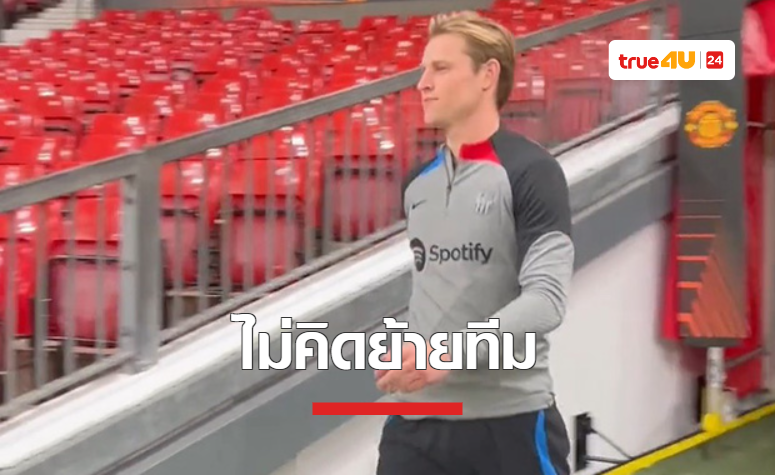'เดอ ยอง' ไม่คิดย้ายทีม หวังเล่นให้ 'บาร์เซโลน่า' ไปอีกนาน