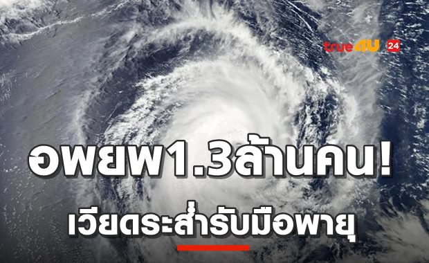 เวียดนามหนักมาก! อพยพกว่า1ล.คนหนีไต้ฝุ่นโมลาเบ