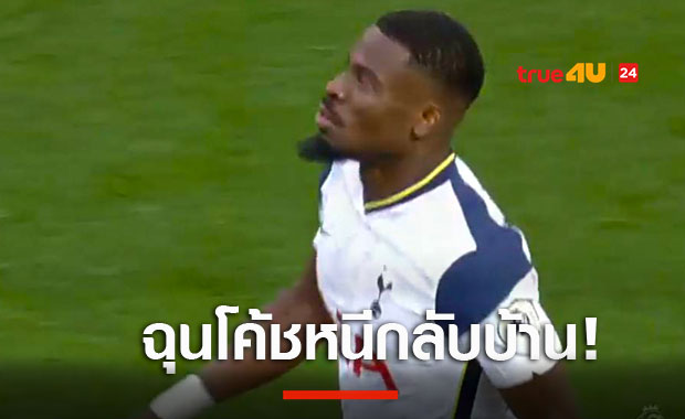 แฉ!แข้งสเปอร์สฉุนมูรินโญ่กลับบ้านตอนพักครึ่ง