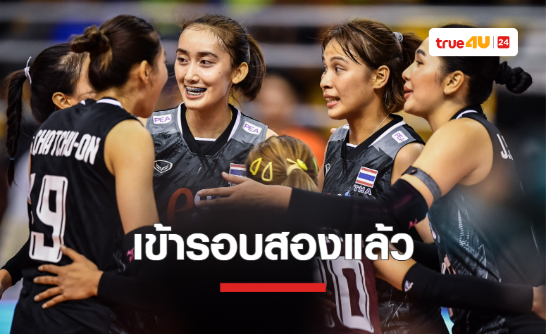 วอลเลย์บอลหญิงทีมชาติไทย ตบชนะ มองโกเลีย ลิ่วรอบ 2 ชิงแชมป์เอเชีย
