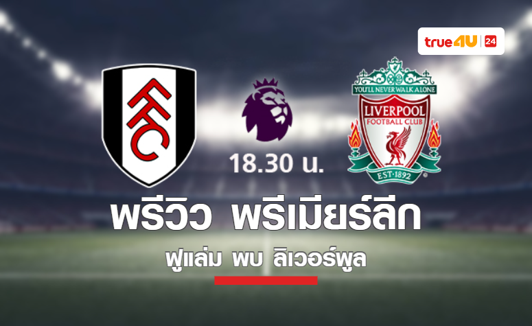 พรีวิว พรีเมียร์ลีก 2022-23 : ฟูแล่ม VS ลิเวอร์พูล