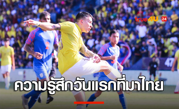ประทับใจไม่เคยลืม! ทริสตอง โด เปิดเผยความรู้สึกครั้งแรกที่เดินทางมาเล่นฟุตบอลที่ไทย