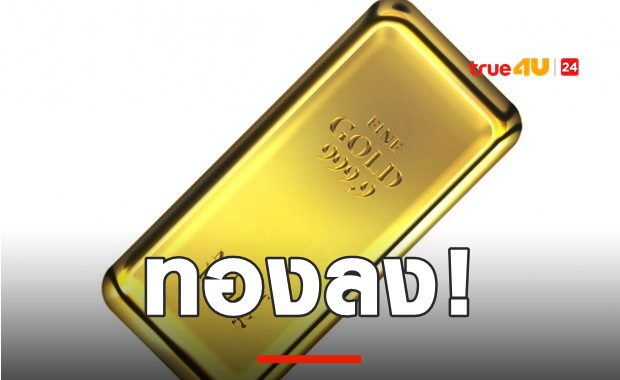 ทองลงต่อเนื่อง! ราคาทองวันนี้ ทองแท่งขาย27,700 ลด100 บ.