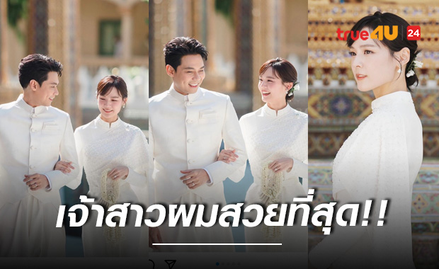 เจ้าสาวผมสวยที่สุด!!