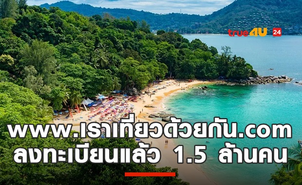 คึกคักมาก! เราเที่ยวด้วยกัน ลงทะเบียน 1.5 ล้านราย