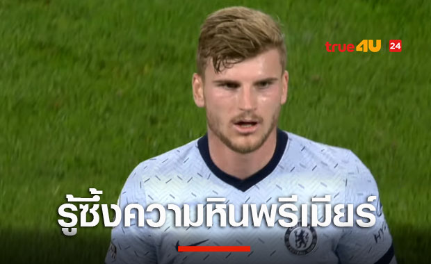 รู้ซึ้งความหิน!แวร์เนอร์รับเล่นพรีเมียร์ลีกทำให้รู้ไม่ใช่ยอดกองหน้า