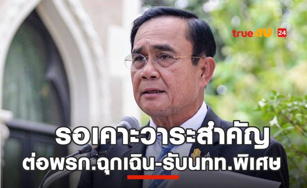 จับตา ต่อพรก.ฉุกเฉิน-เปิดรับนทท.พิเศษ