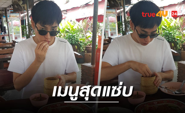 เปิดเมนูแซ่บซุปตาร์ 