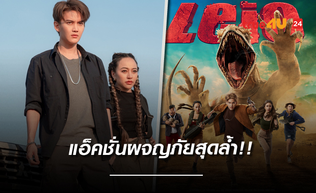 เนรมิตรหนัง ฟิล์ม ผนึกกำลัง Fatcat สาดซีจีเดือด! แอ็คชั่นผจญภัยสุดล้ำ Leio ไลโอโคตรแย้ยักษ์