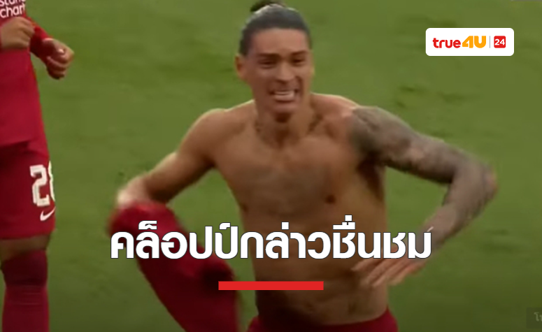 'คล็อปป์' ชื่นชม 'นูนเญซ' หลังเกมคอมมูนิตี้ ชิลด์