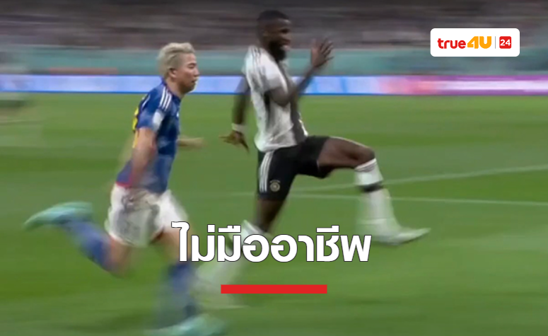 'ฮามันน์' สับ 'รูดิเกอร์' ทำท่าวิ่งล้อเลียน 'อาซาโนะ'