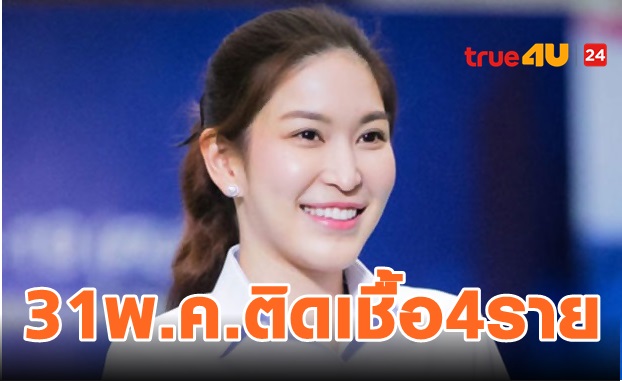 31 พ.ค. ติดเชื้อCOVID-19 รายใหม่4ราย