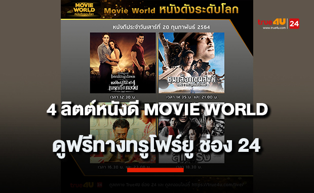 4 ลิตต์หนังดี Movie World ที่ไม่ควรพลาด