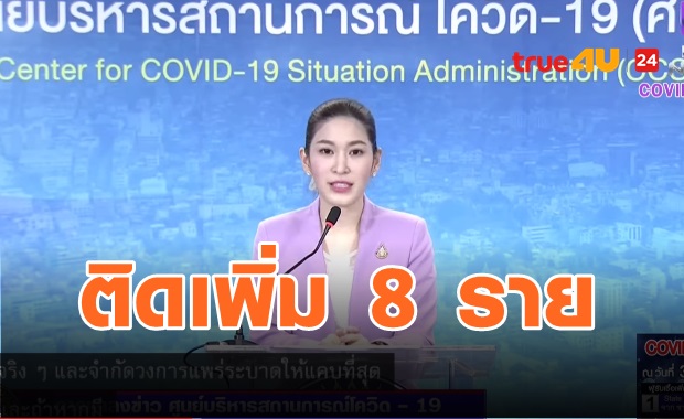ยอดติดเชื้อใหม่เด้ง 8 ราย เคส State Quarantin ติดจากต่างประเทศทั้งหมด