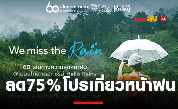 ลดหนักมาก! ททท.อัดโปรลดตั๋ว-ที่พัก เที่ยว60แห่งฤดูฝน