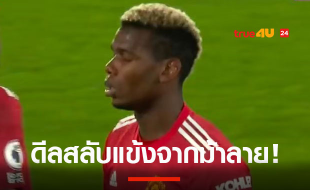 แมนยูสนใจข้อเสนอไหม! ยูเวนตุสส่อแนบดีบาล่า ขอแลกป็อกบาเสริมทัพ